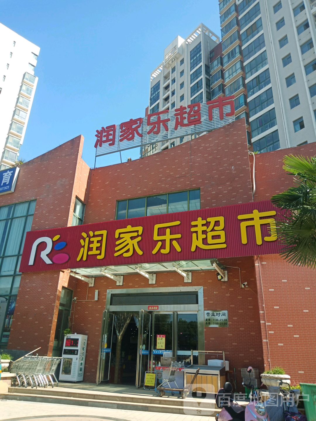 邓州市润家乐超市