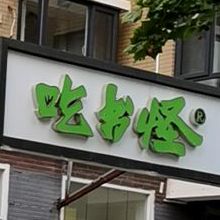 吃书怪绘本借阅(皓月店)