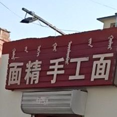 面经手工面