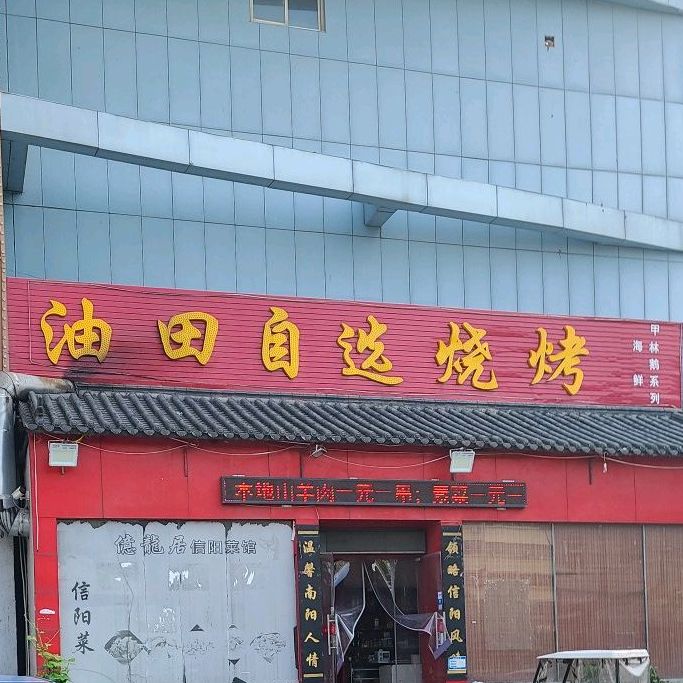 油田自选烤烧(东华新村店)