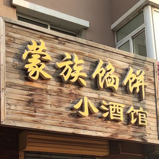 蒙族馅饼小酒馆(高德花园小区店)