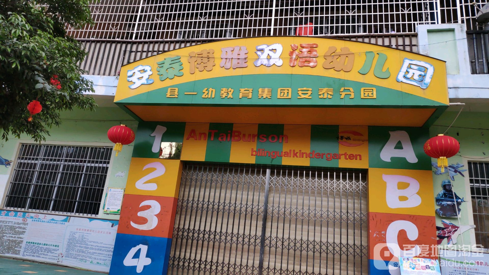 藤县安泰博雅双语幼儿园的图片