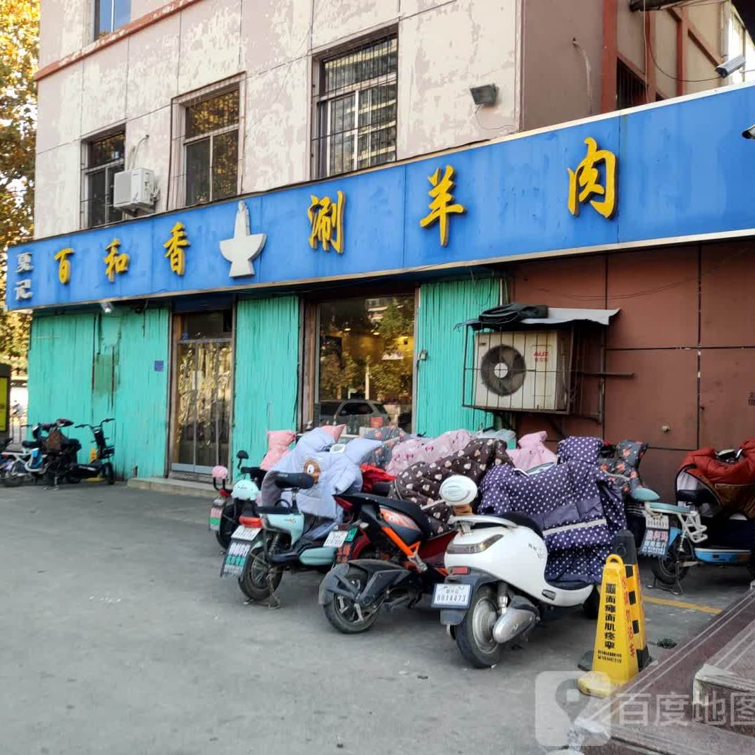 百和香涮肉羊(东湖店)
