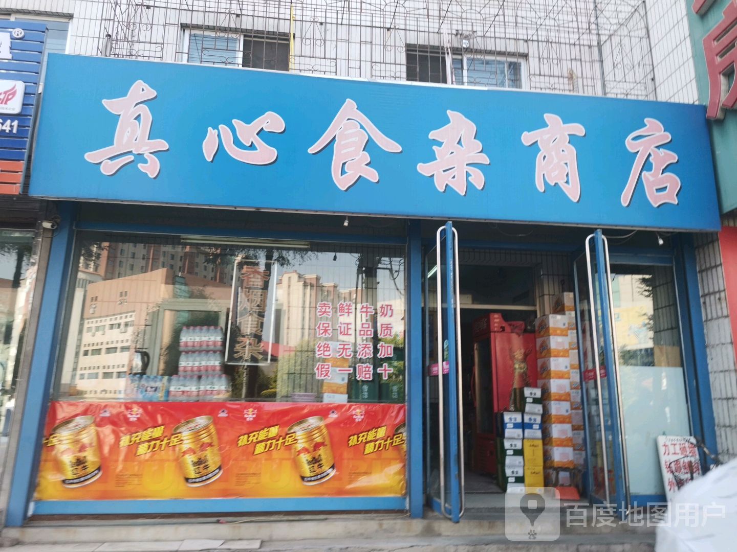 真心食杂商店