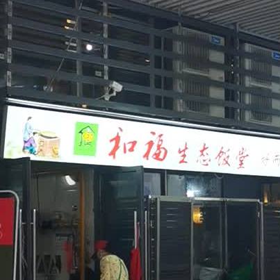和福饭堂(好邻居店)