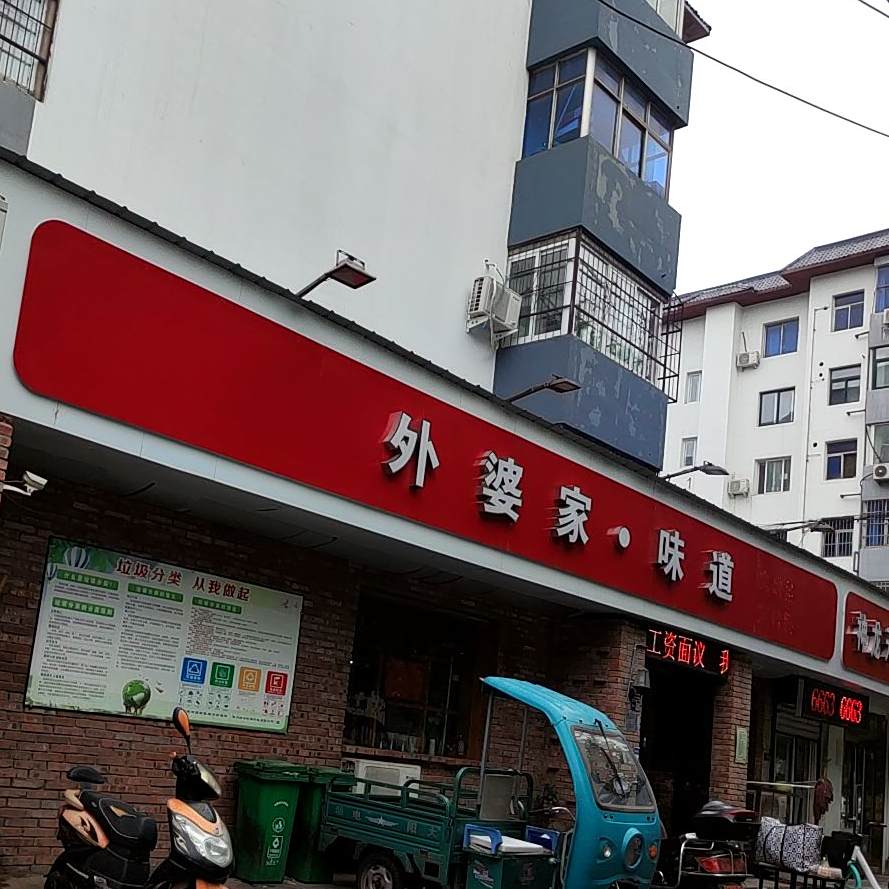 外婆家味道(创业路店)