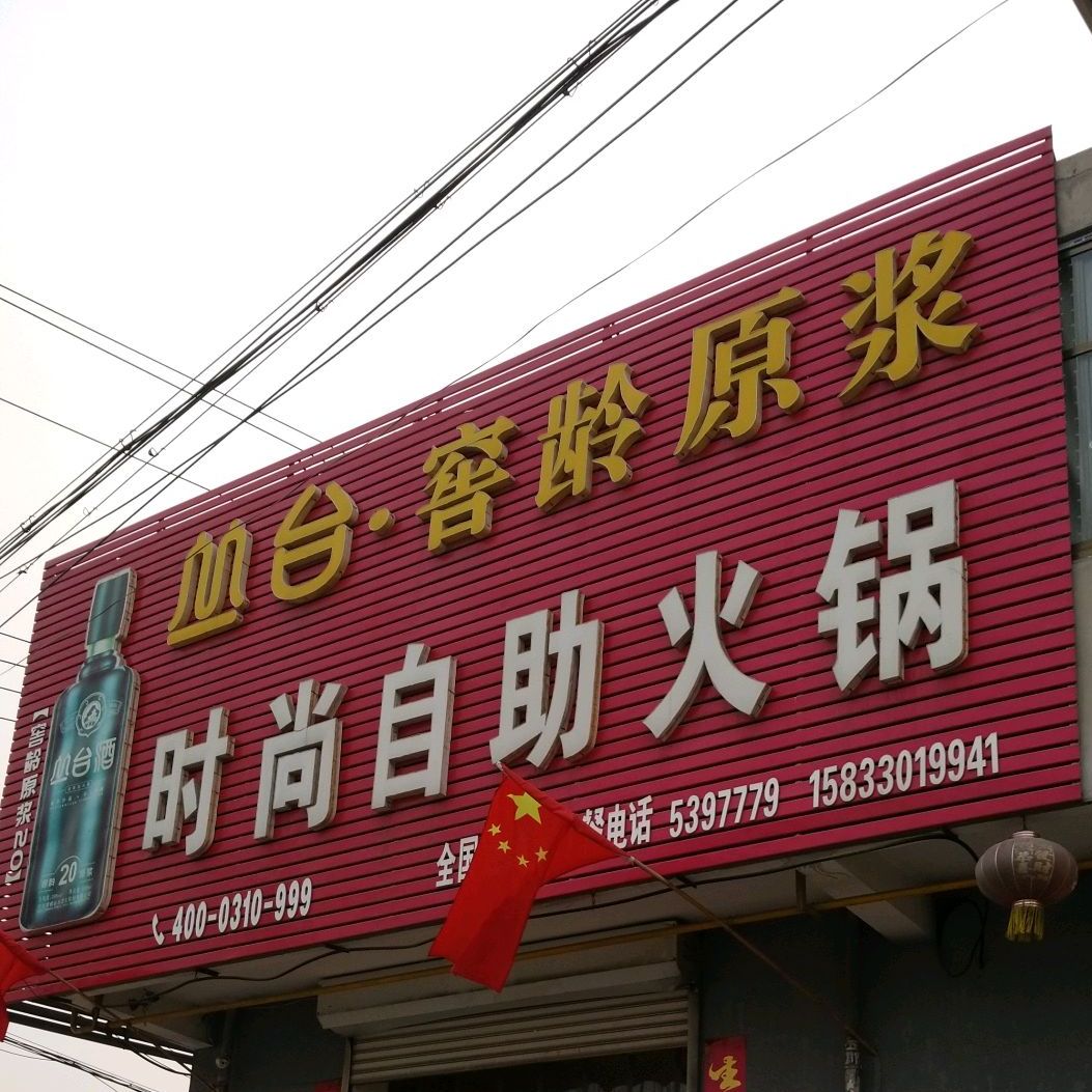 时尚自助火锅