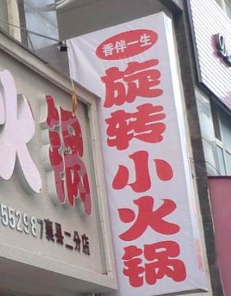 香伴一生转转自助小火锅