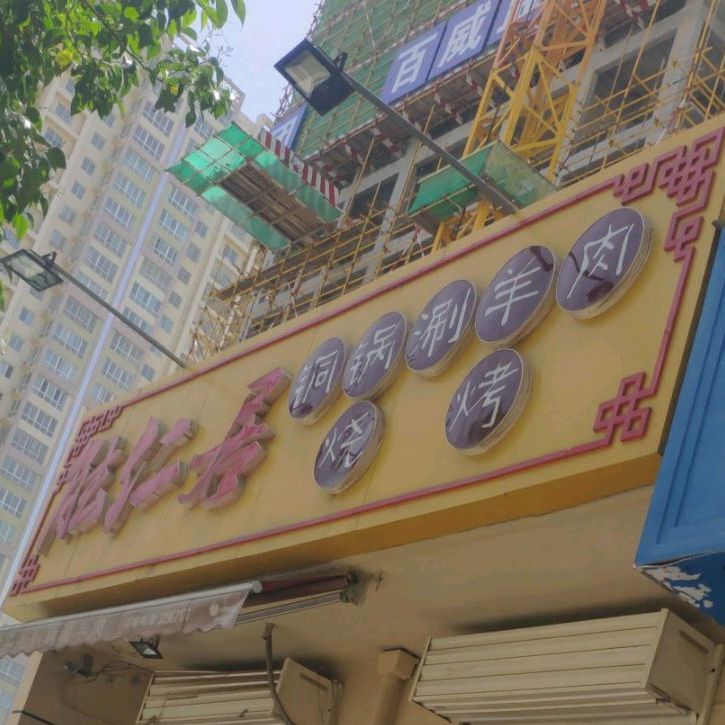 能人居铜锅涮羊肉