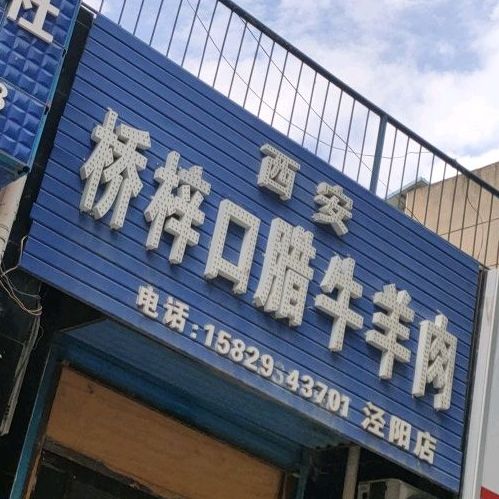 西安桥梓口拉牛羊肉(泾阳店)