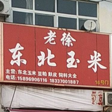 老徐东北玉米(中州北路店)