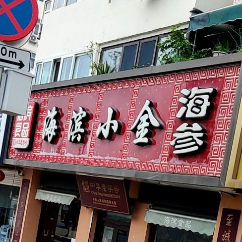 海滨小金坛参(宁夏路店)