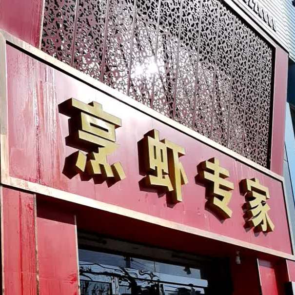 烹虾专家民