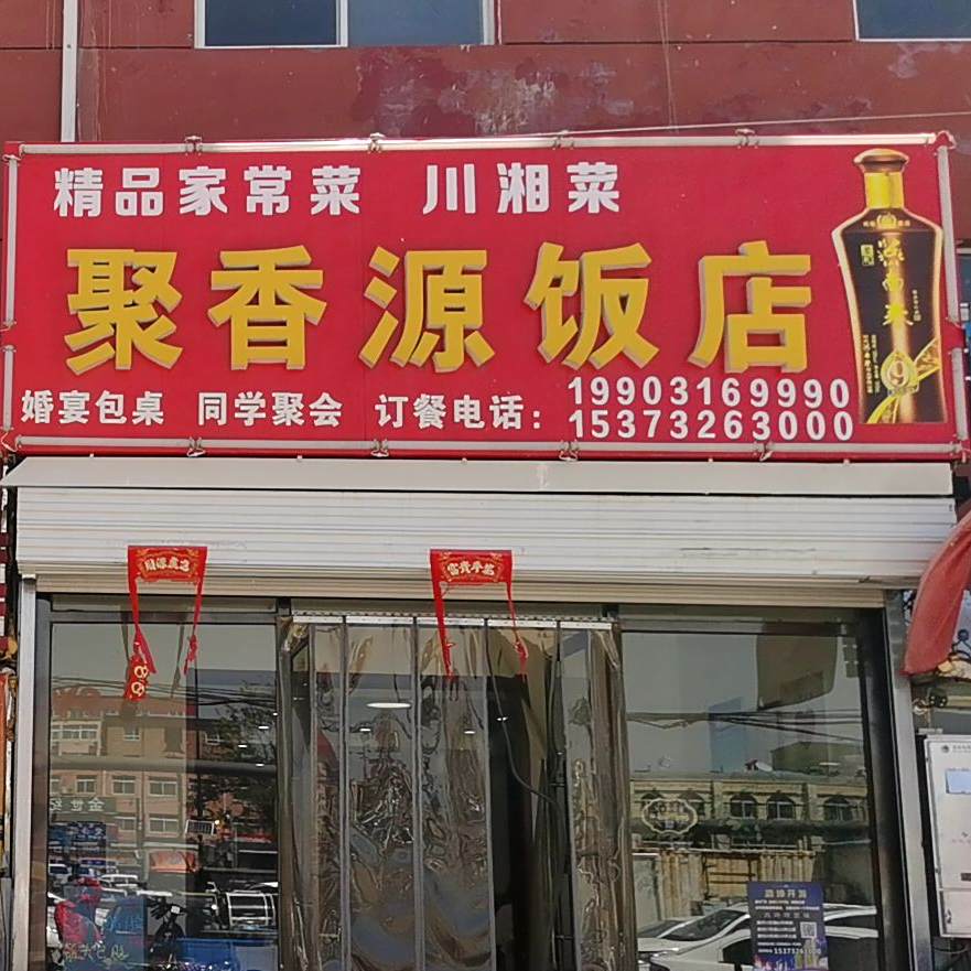 聚香源饭店(桐柏店)