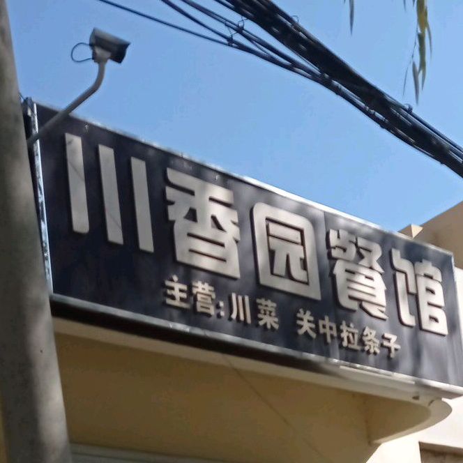 串香园餐馆(金延安路店)
