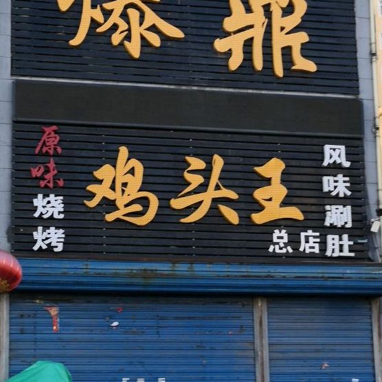 源味烧烤鸡头王总店