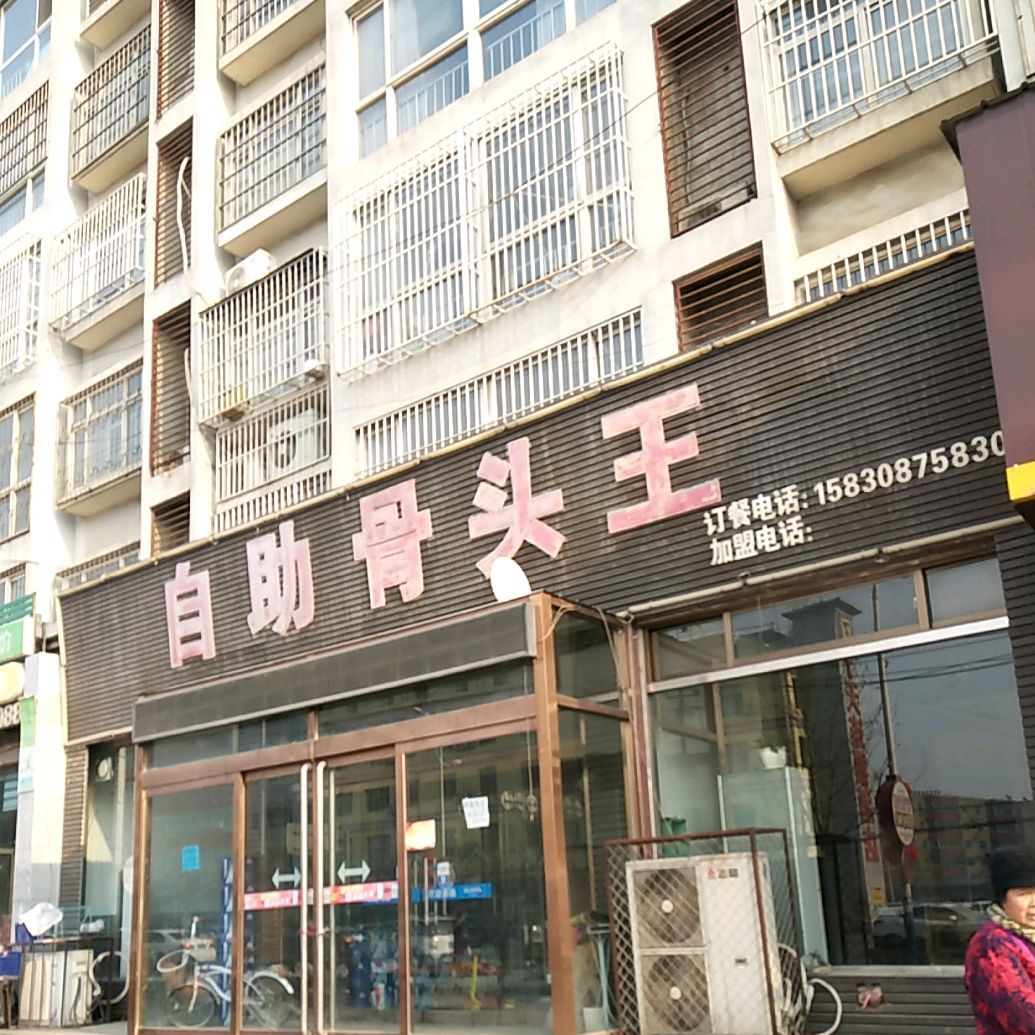 福星自助骨头王(太行路店)