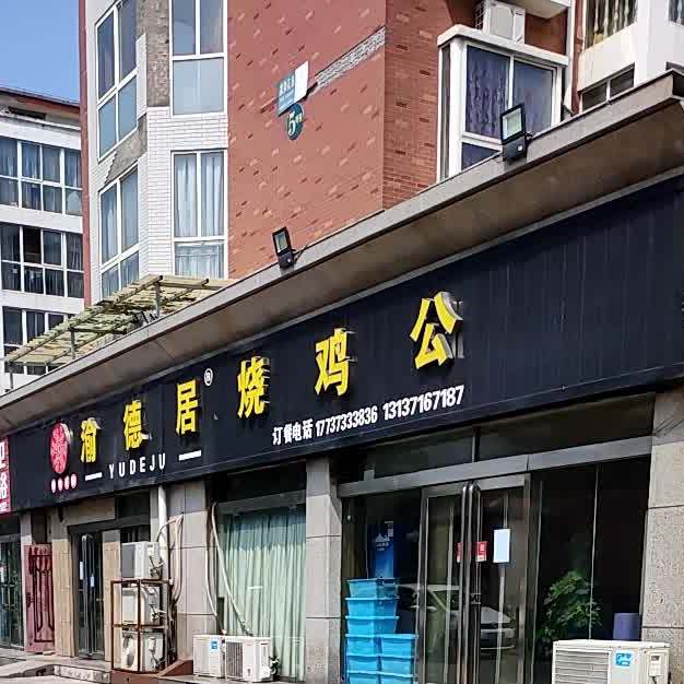 渝德居烧机工