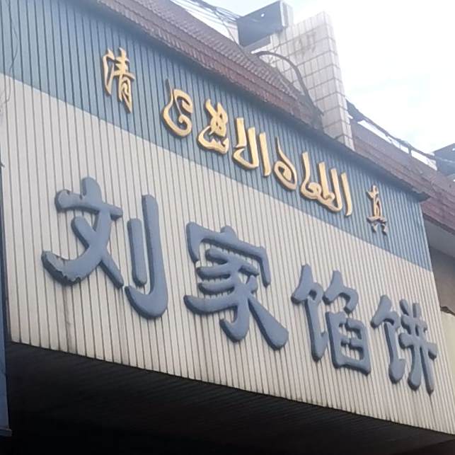 清真刘家饺子馆(东升店)