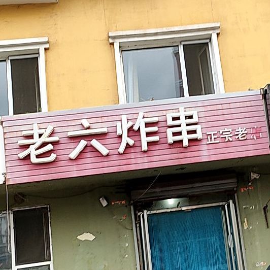 老六炸串市实验小学对面