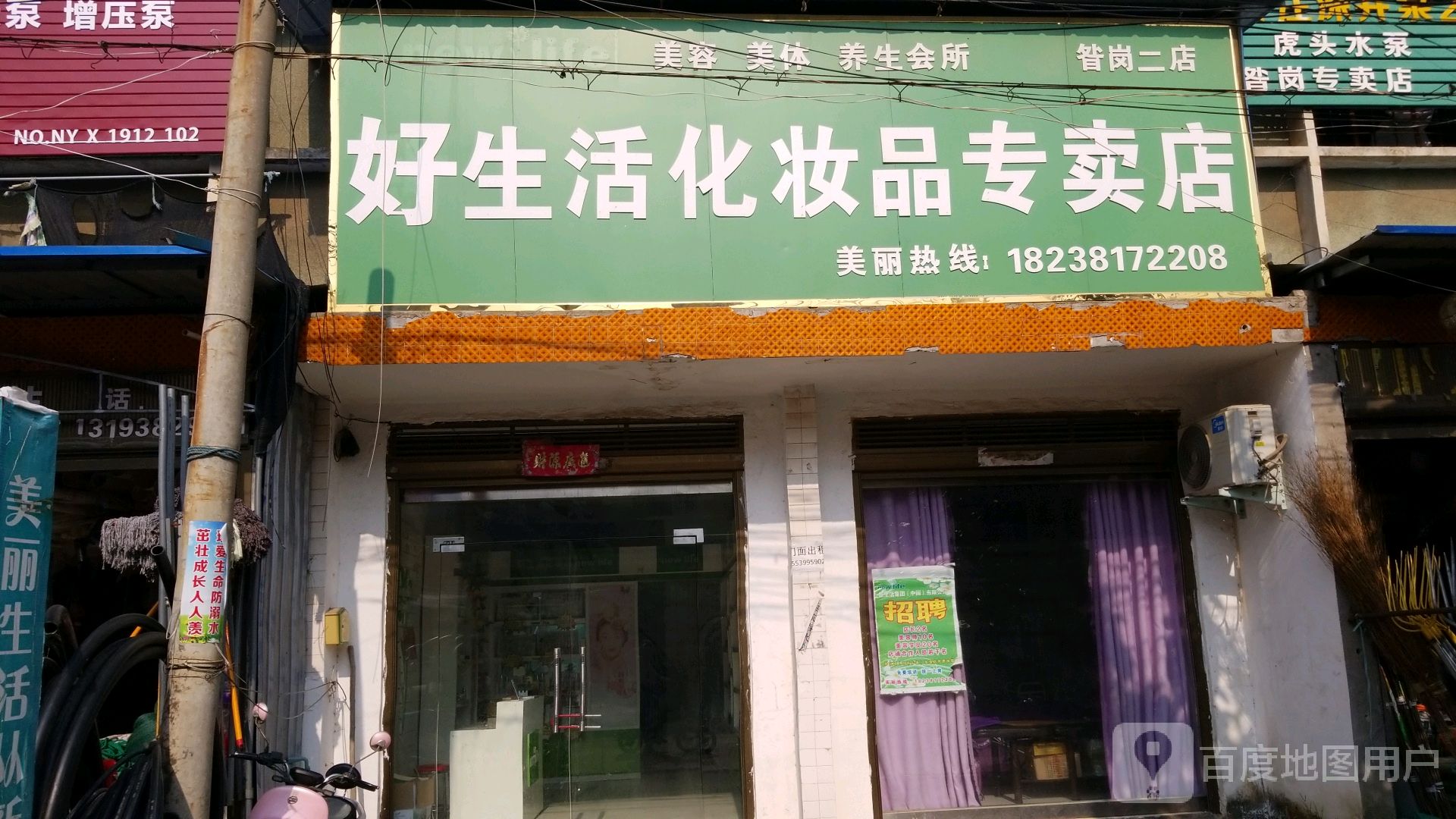 唐河县昝岗乡好生活化妆品专卖店(昝岗二店)