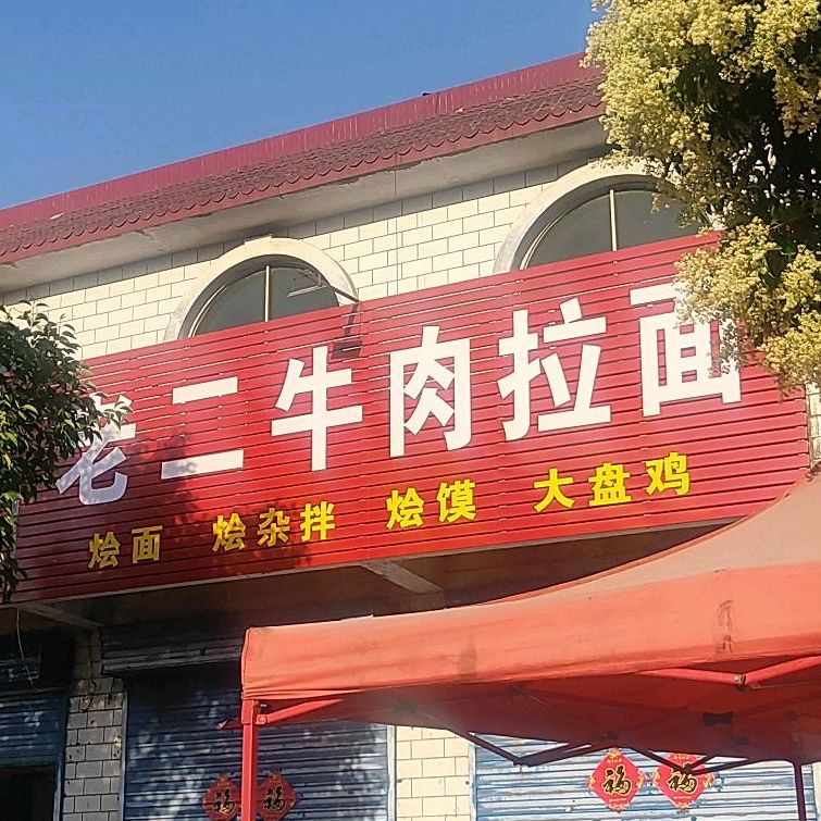 老二牛肉拉面(滨河路店)