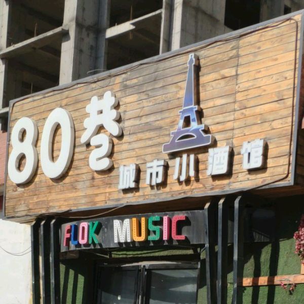 80巷城市小酒馆