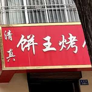清真饼王烤饼(兴隆苑店)