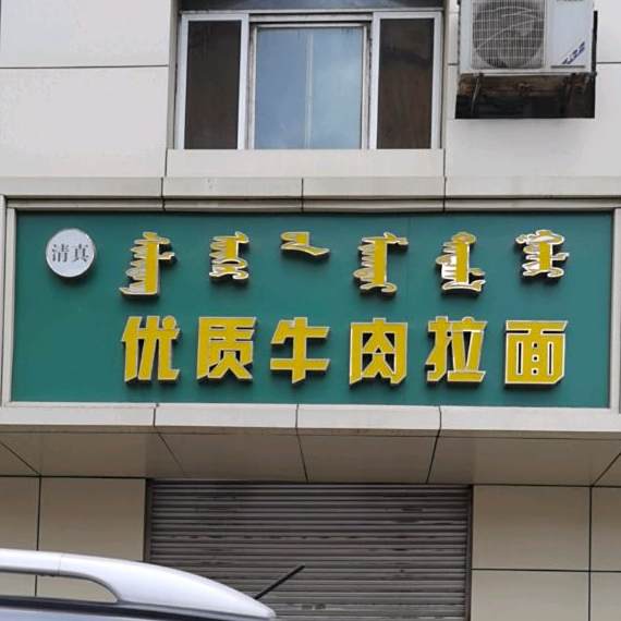 清真优质牛肉拉面(阿吉拉沁南路店)