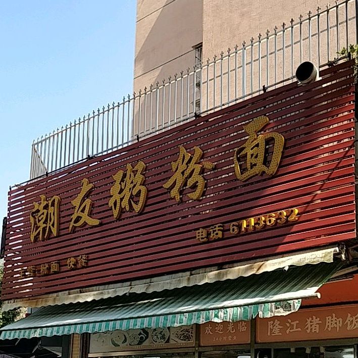 潮友粥粉面店(文贤路店)