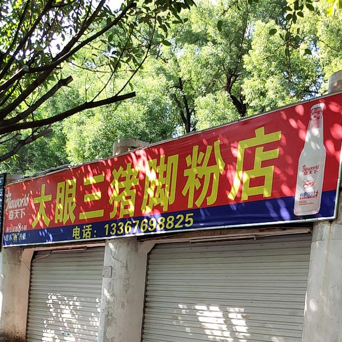 大眼三猪脚粉店