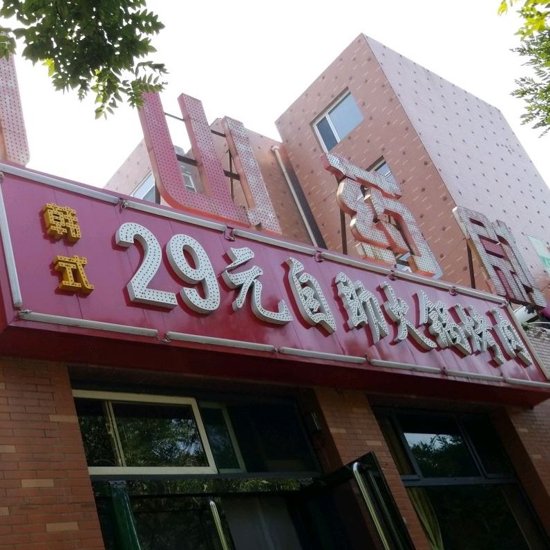 韩式29元自主火锅烤肉(梧桐新区东区店)