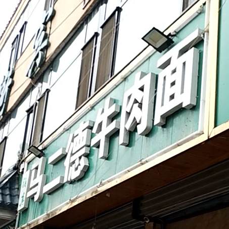 马二德牛肉面