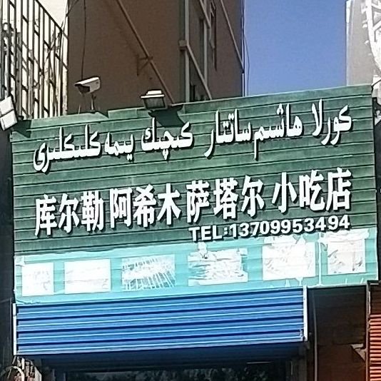库尔勒阿希木萨塔尔小吃店