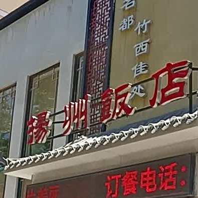 扬州饭店(青岛路店)