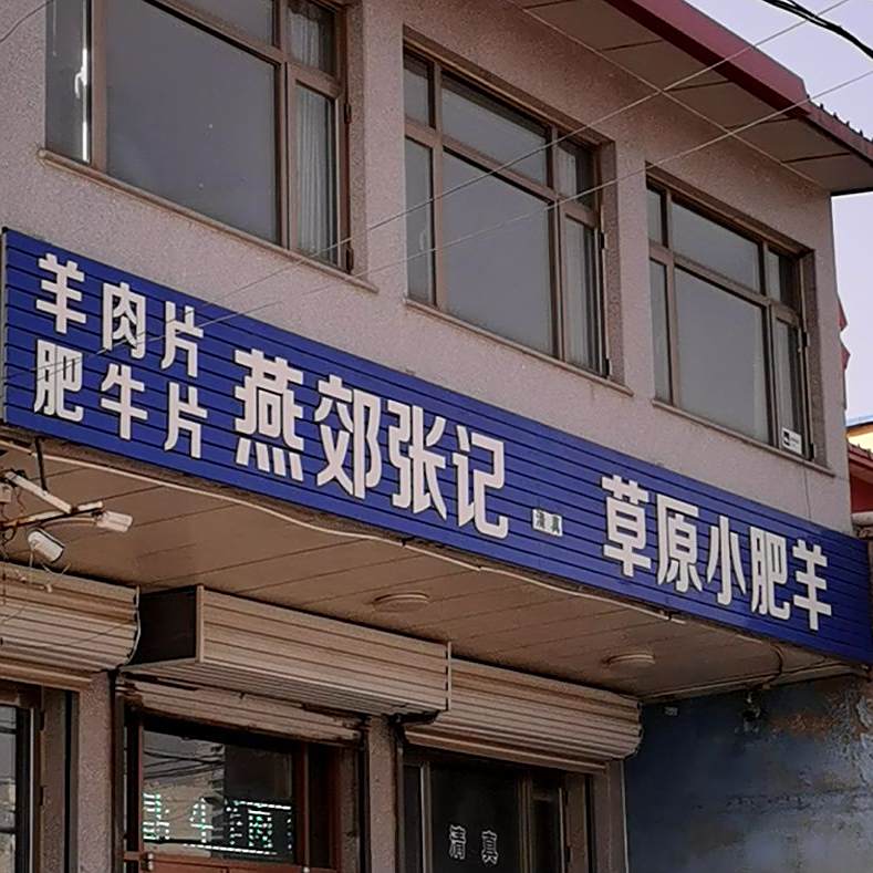 燕效张记草原小fei羊