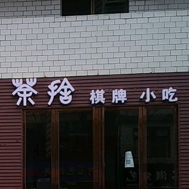 茶舍棋牌小迟(环保路店)