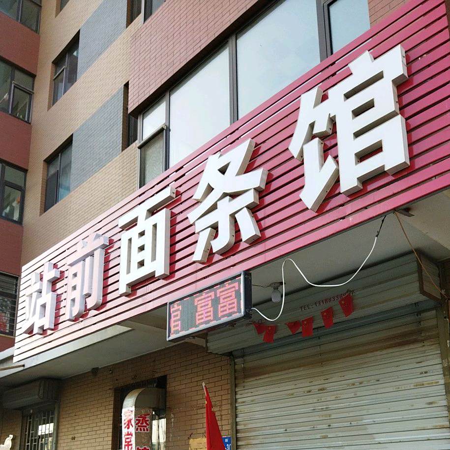 骨头面条馆