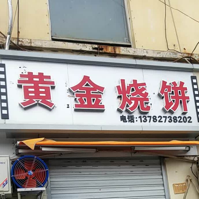 大个黄进烧饼