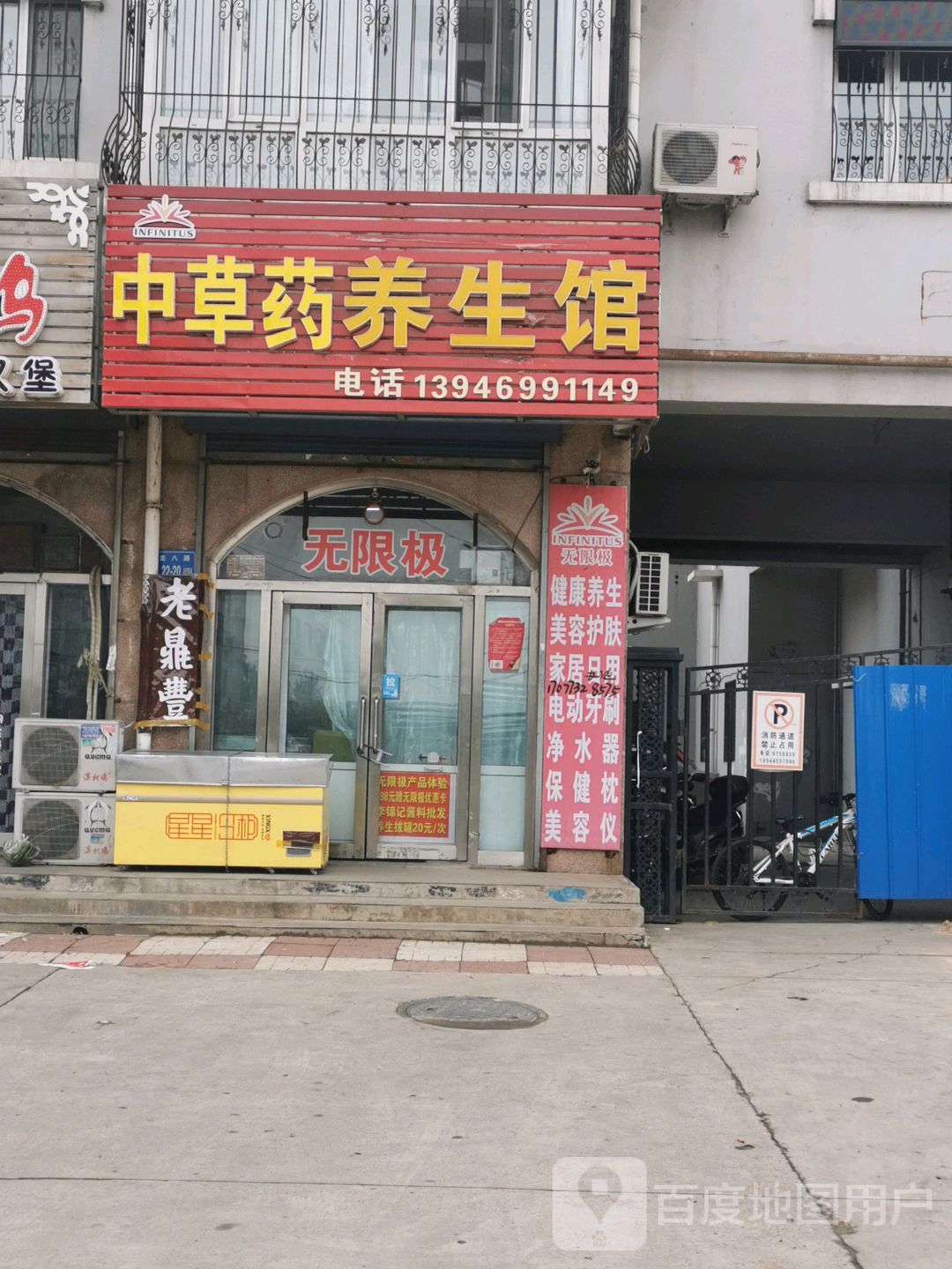 无限极中草药养生馆(龙八路店)