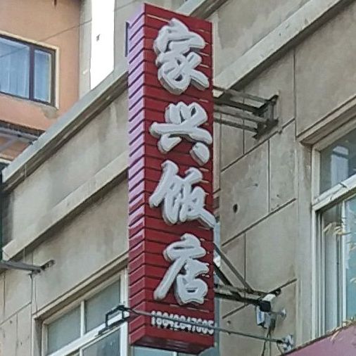 家兴儿饭店