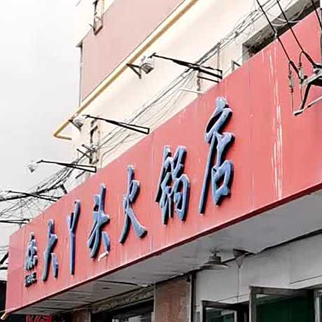 大丫头火锅(中街子店)