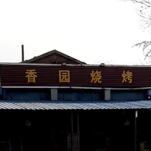 香园烧烤(一化广场店)
