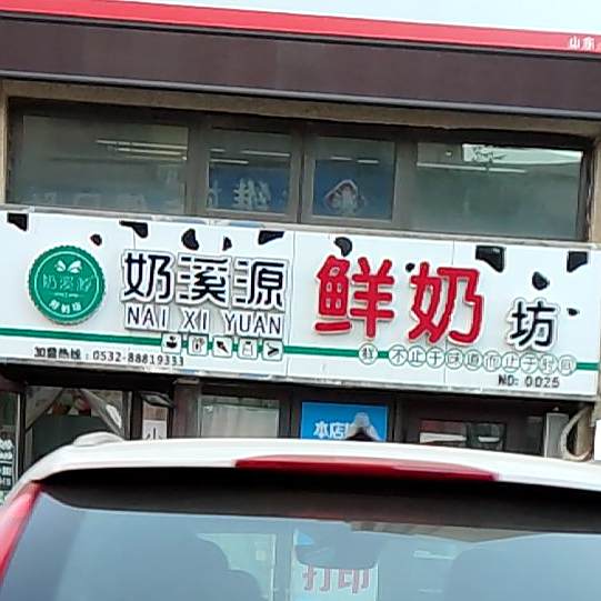 奶溪源鲜奶吧(长沙路店)