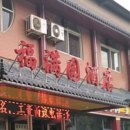 福满园酒店(桂江路店)