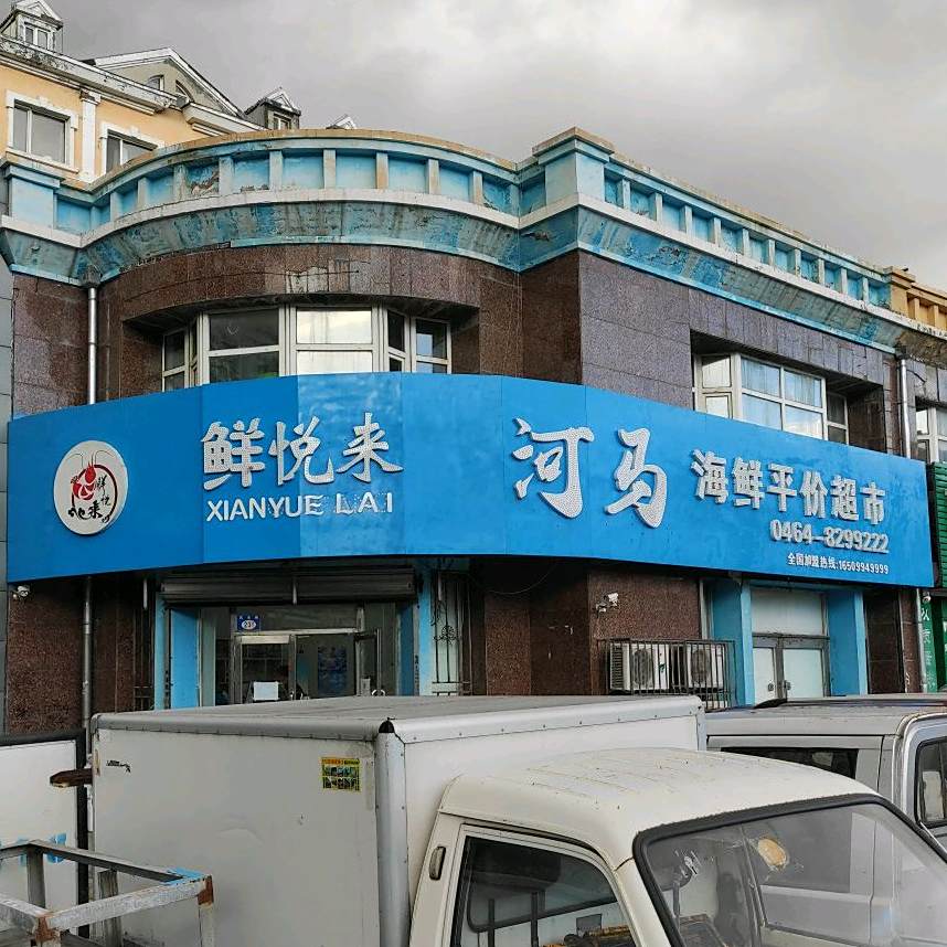 河马海鲜平价超市