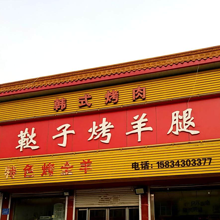 正宗鞑子烤羊腿(怀信西街店)