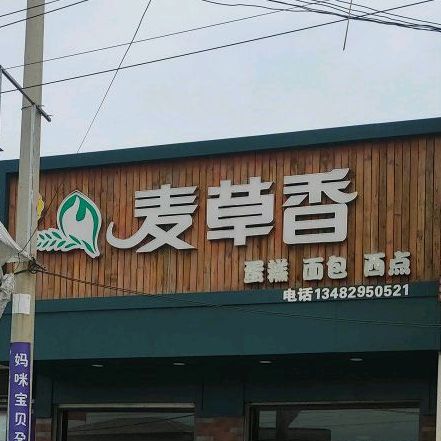 麦草香蛋糕绵薄西点(赞善店)