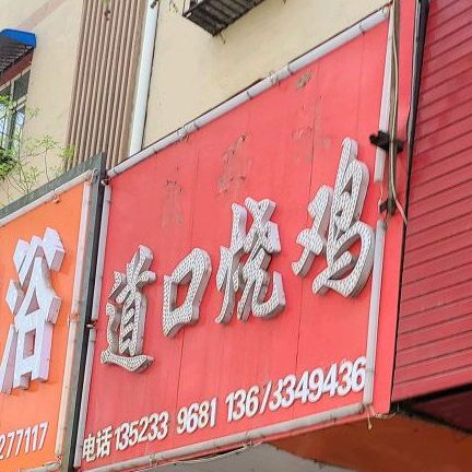 义兴张刀口烧鸡(解放大道店)