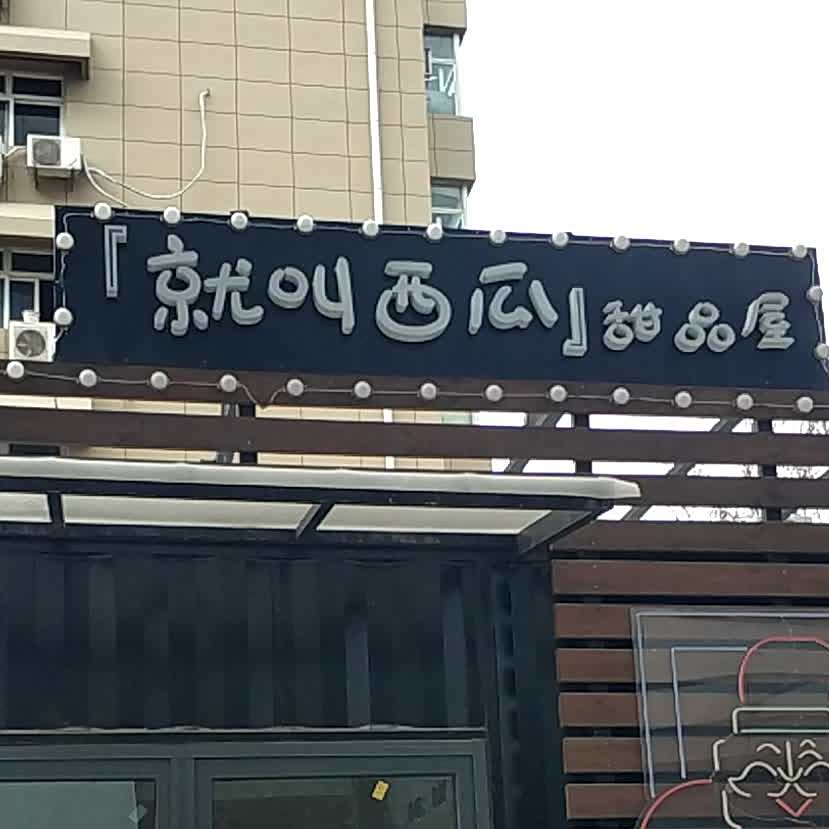 就叫西瓜甜品铺